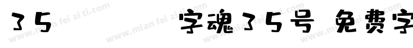 35 regular字魂35号字体转换